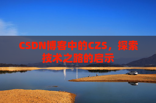 CSDN博客中的CZS，探索技术之路的启示